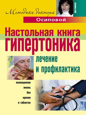 cover image of Настольная книга гипертоника. Лечение и профилактика
